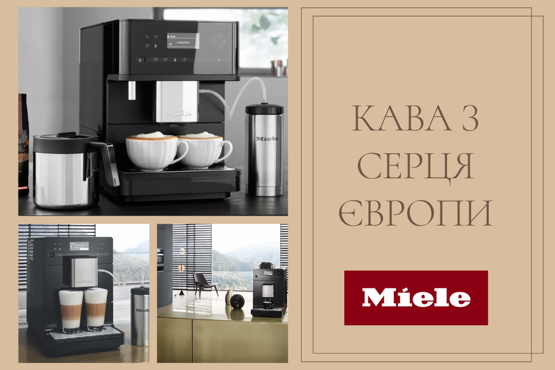Фото - Кавомашина Miele - кава з серця Європи